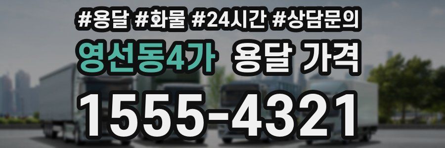 영선동4가 용달 가격