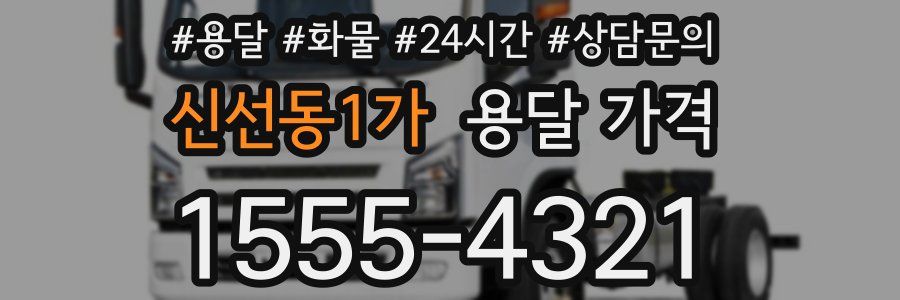 신선동1가 용달 가격