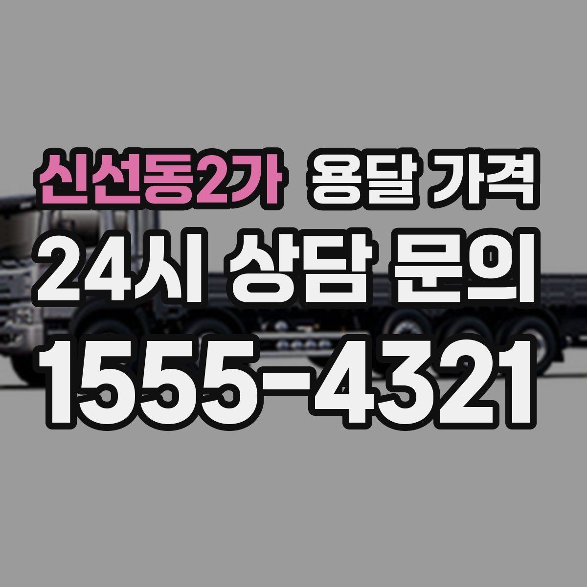 신선동2가 용달 가격 실속 있게 준비하는 방법
