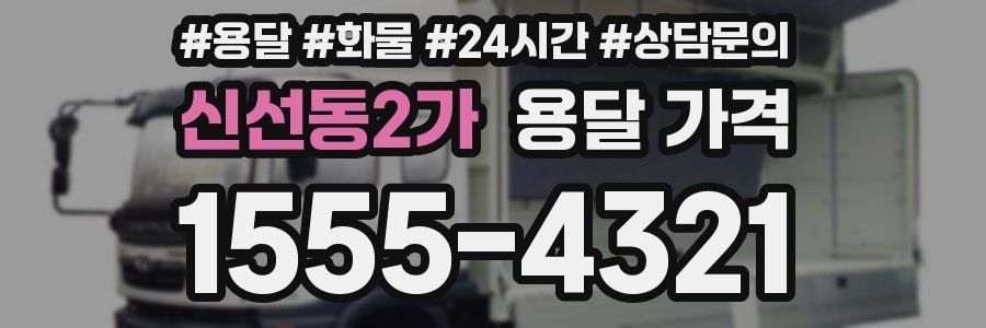 신선동2가 용달 가격