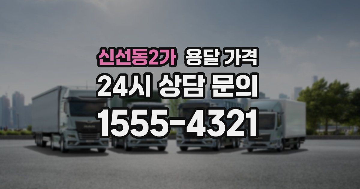 신선동2가 용달 가격