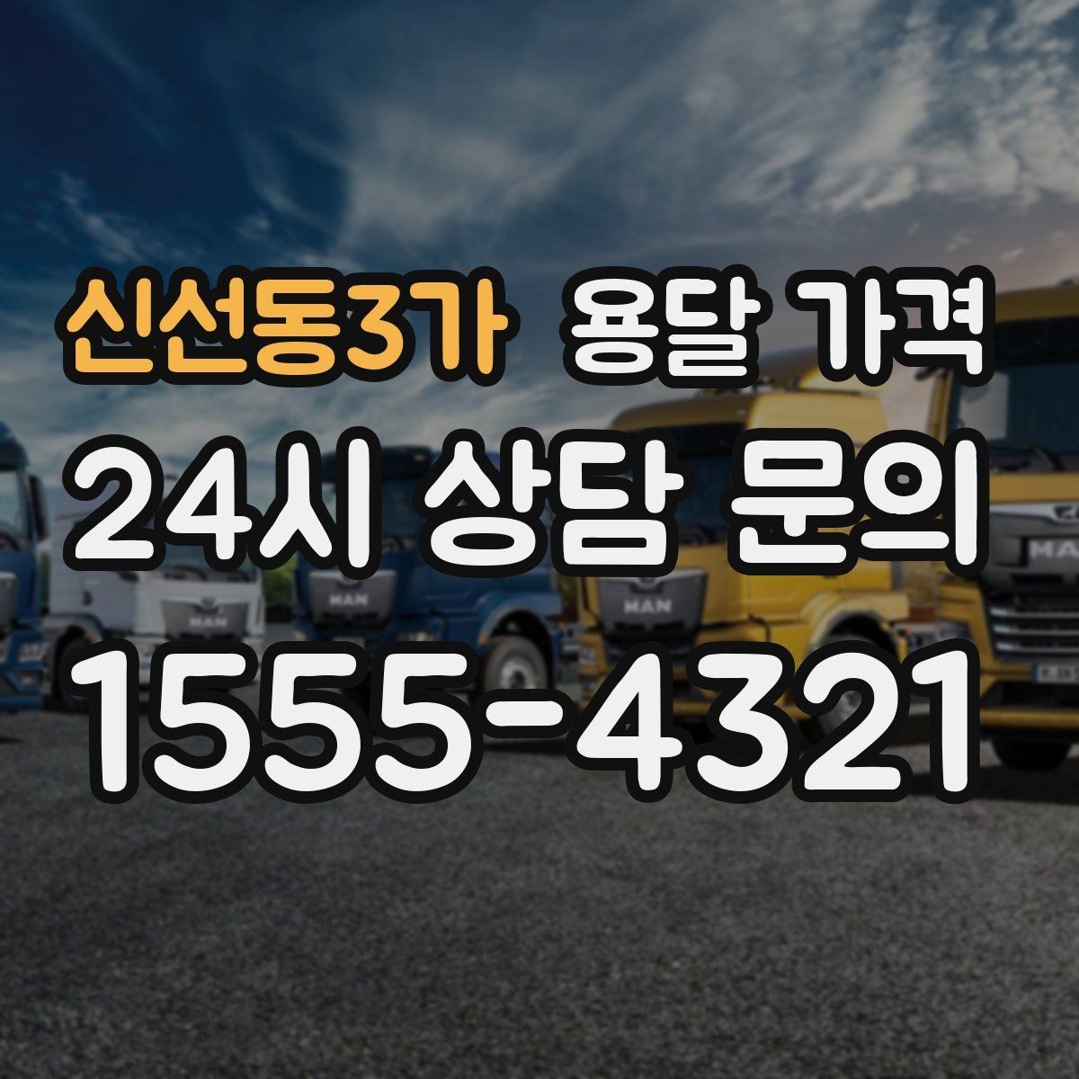 신선동3가 용달 가격 긴급 운송 시 비용 변화