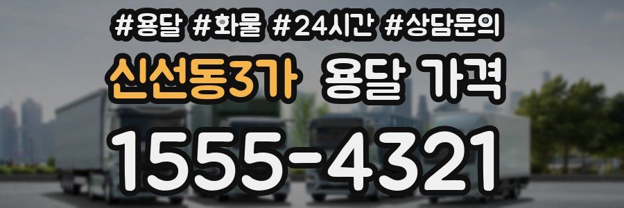 신선동3가 용달 가격