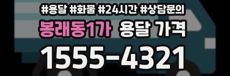 봉래동1가 용달 가격