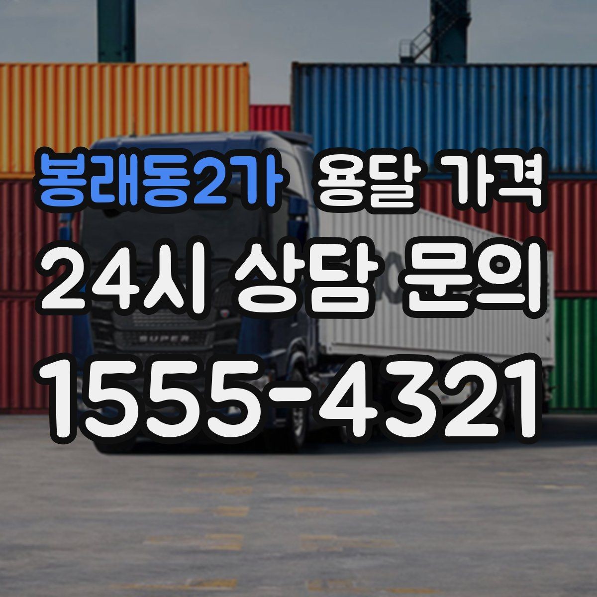 봉래동2가 용달 가격 단순 운송과 작업 포함 차이 정확히 보기