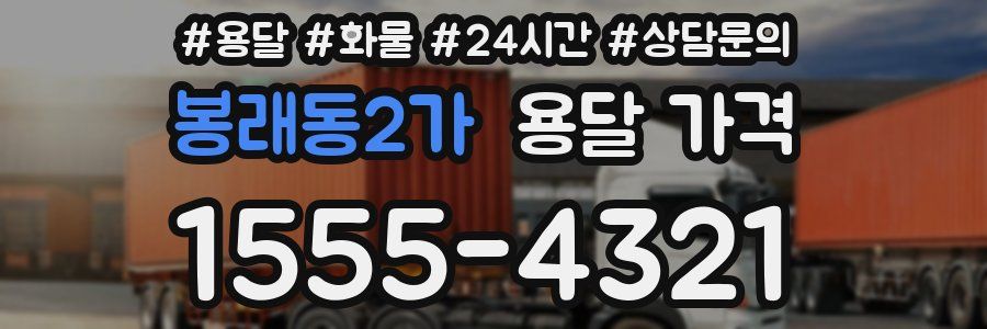 봉래동2가 용달 가격