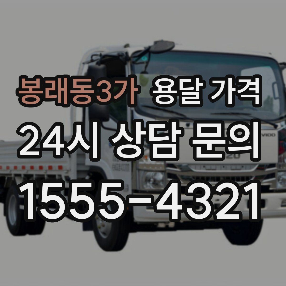 봉래동3가 용달 가격 초보자가 놓치기 쉬운 부분