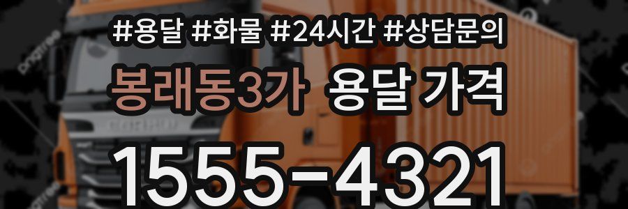 봉래동3가 용달 가격