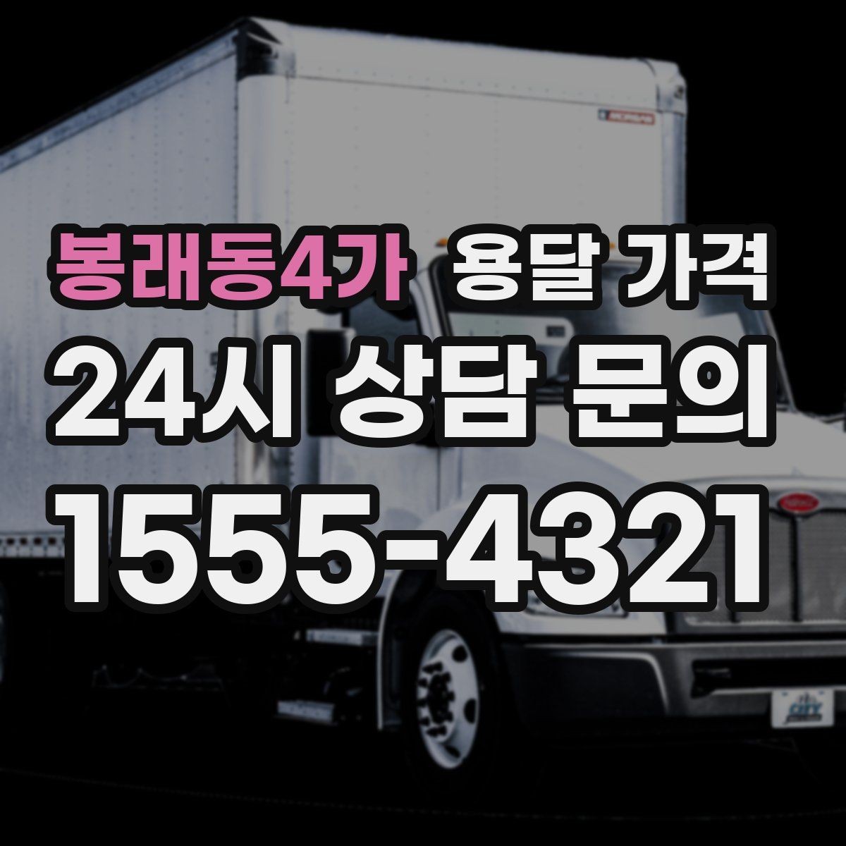 봉래동4가 용달 가격 실전 기준으로 정리해보기