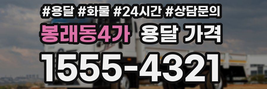 봉래동4가 용달 가격