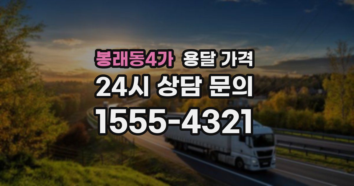 봉래동4가 용달 가격