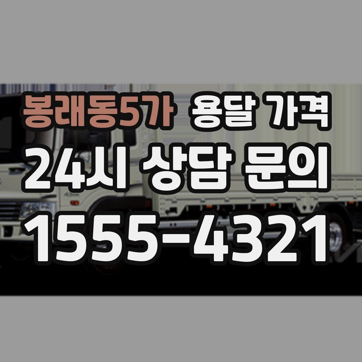 봉래동5가 용달 가격 처음부터 끝까지 한 번에 정리