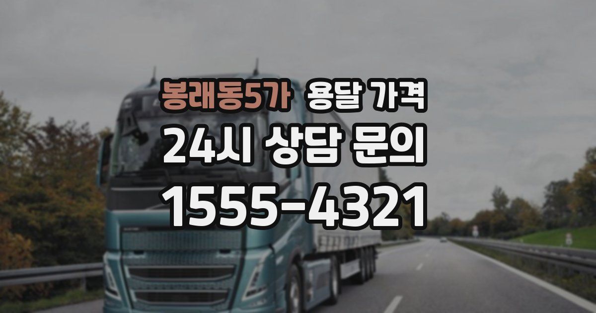 봉래동5가 용달 가격