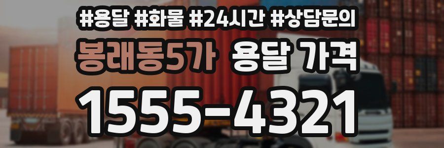 봉래동5가 용달 가격