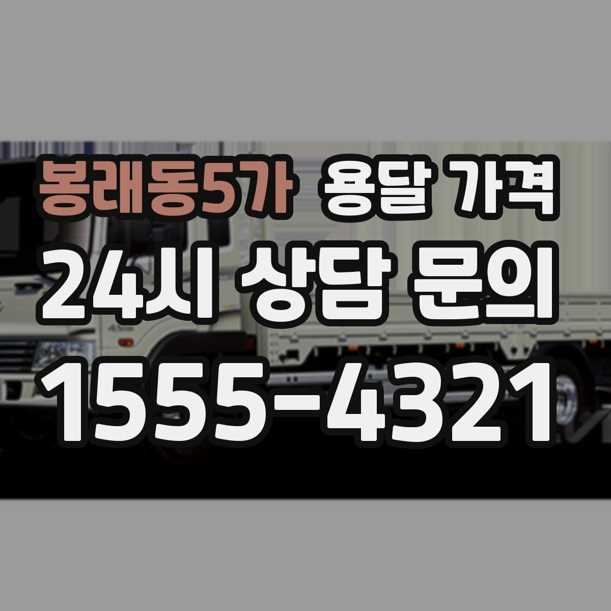 봉래동5가 용달 가격