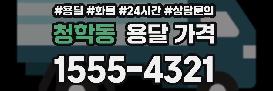 청학동 용달 가격