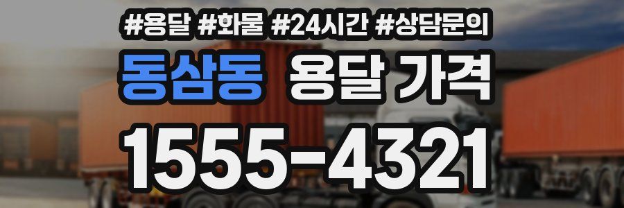 동삼동 용달 가격