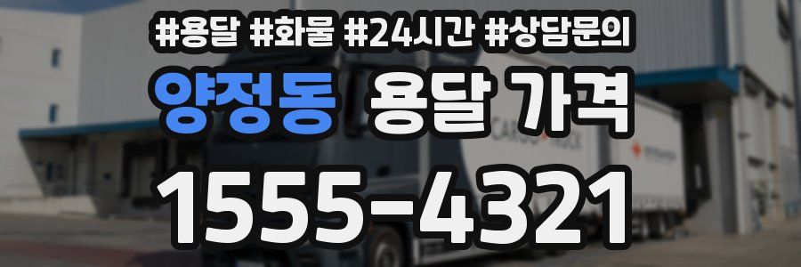 양정동 용달 가격