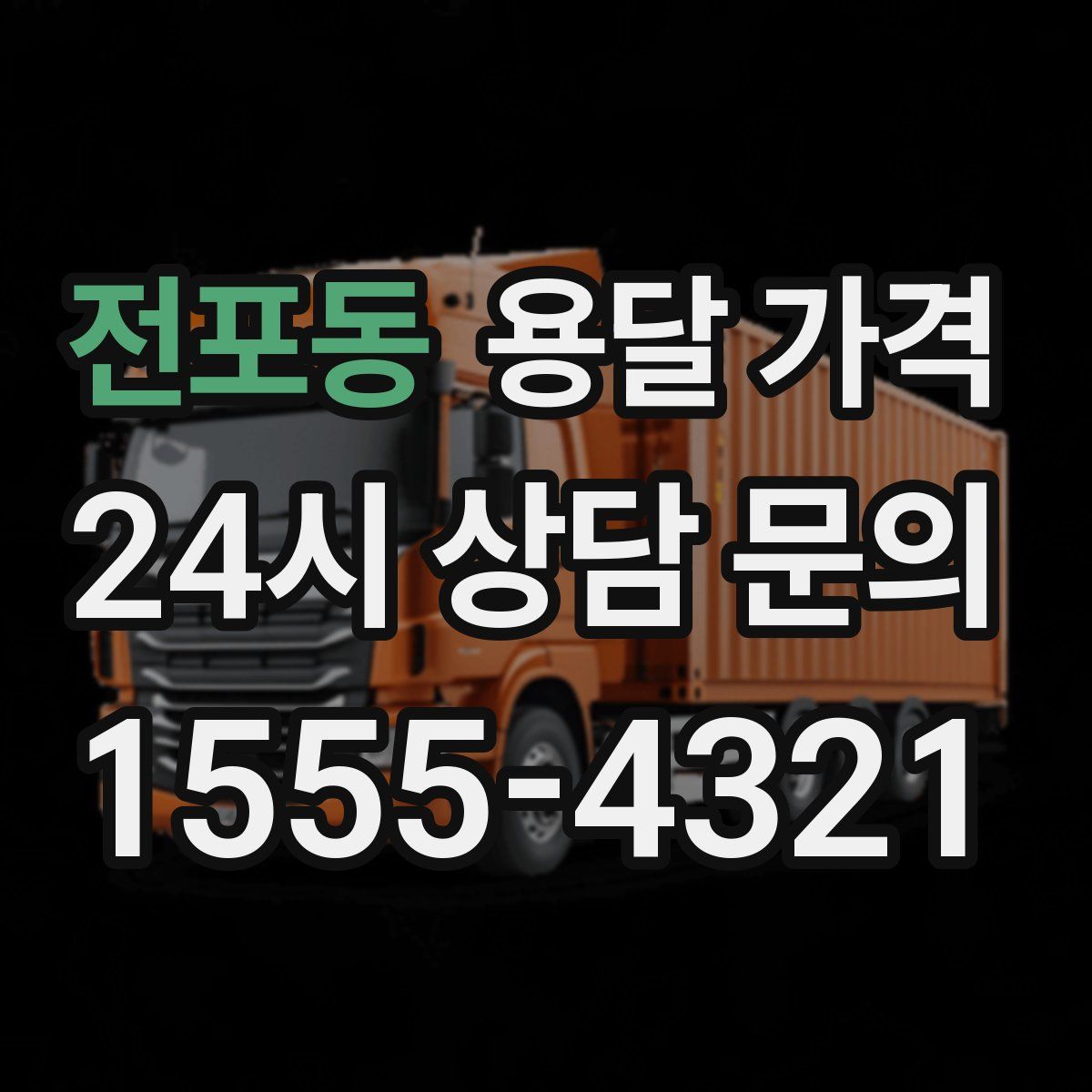 전포동 용달 가격