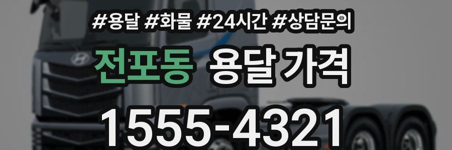 전포동 용달 가격