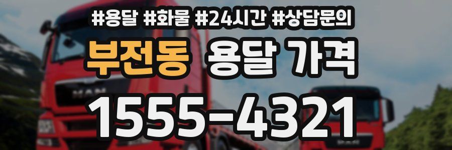 부전동 용달 가격