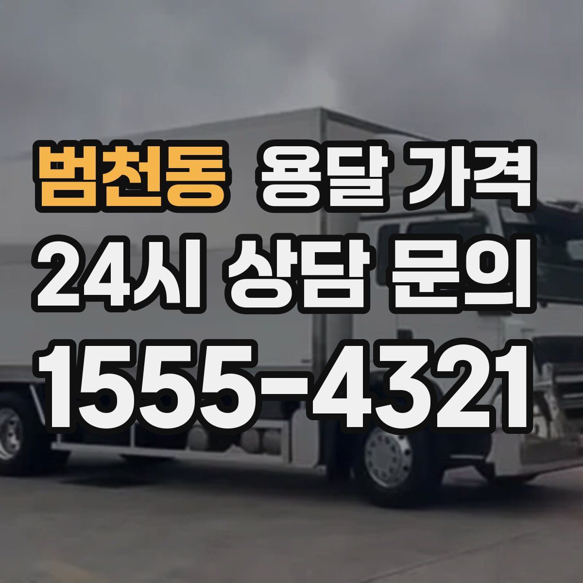 범천동 용달 가격