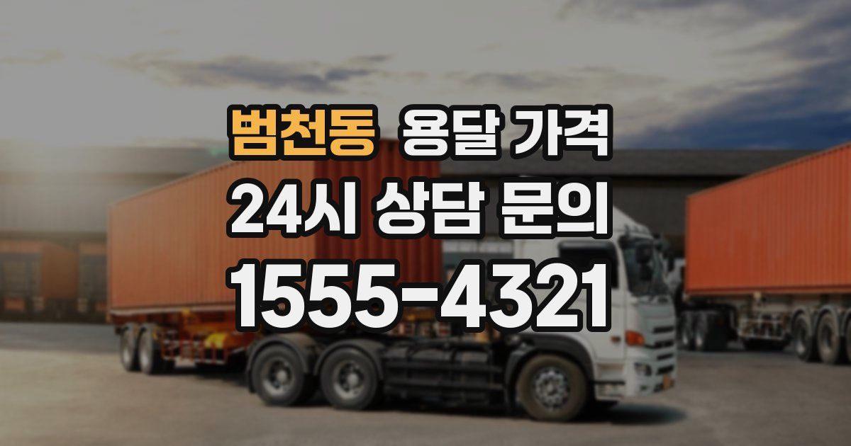 범천동 용달 가격