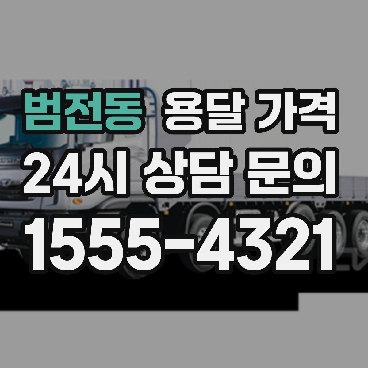 범전동 용달 가격