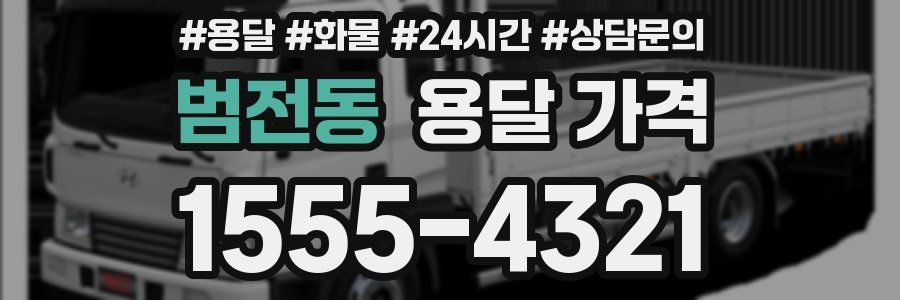 범전동 용달 가격