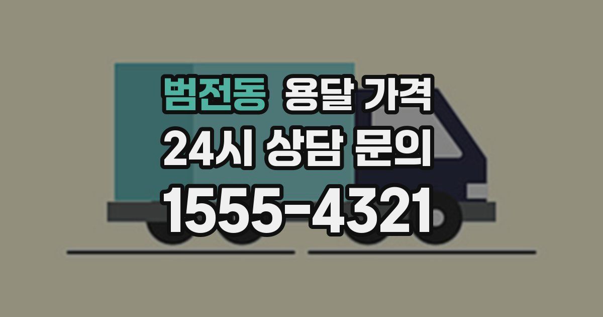 범전동 용달 가격