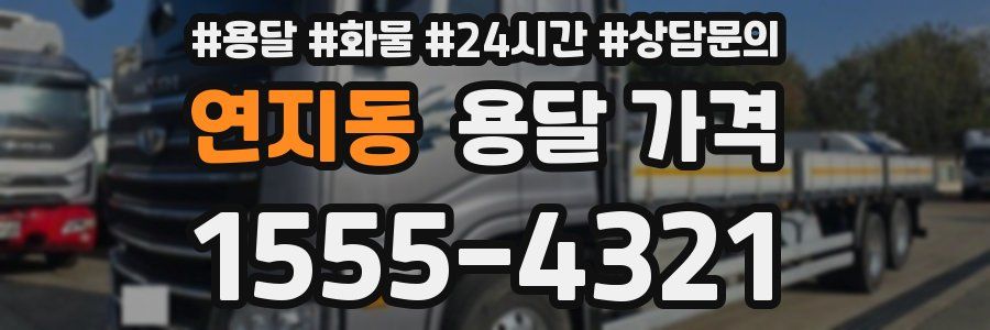 연지동 용달 가격