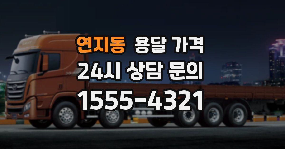 연지동 용달 가격