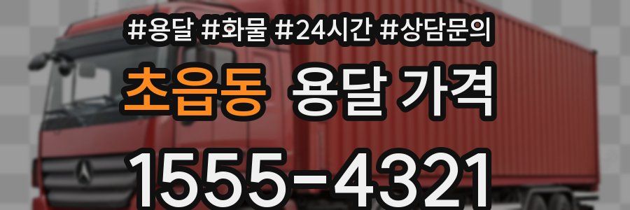 초읍동 용달 가격