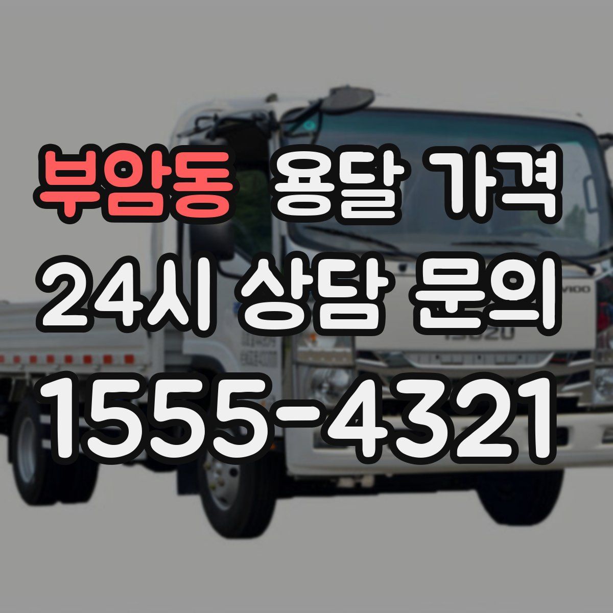 부암동 용달 가격