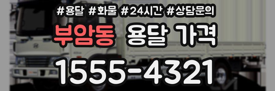 부암동 용달 가격