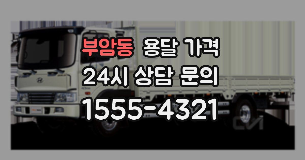 부암동 용달 가격