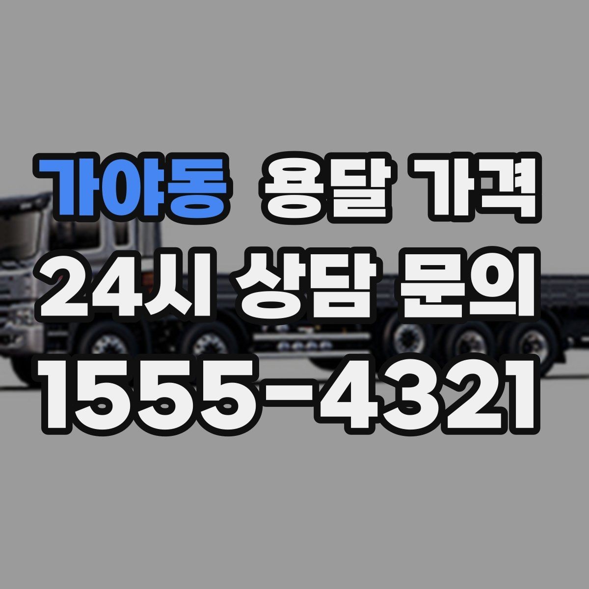 가야동 용달 가격 전화 견적 정확하게 받는 방법