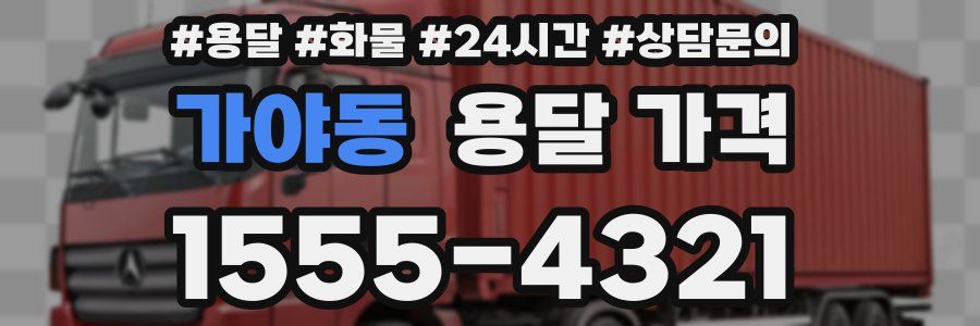 가야동 용달 가격