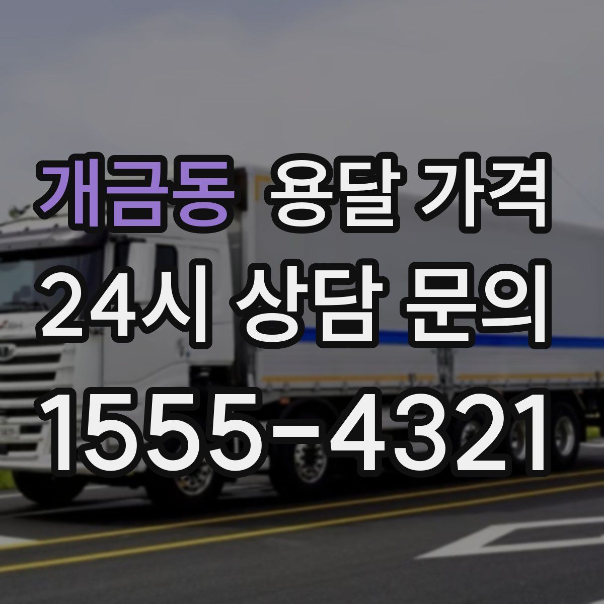 개금동 용달 가격