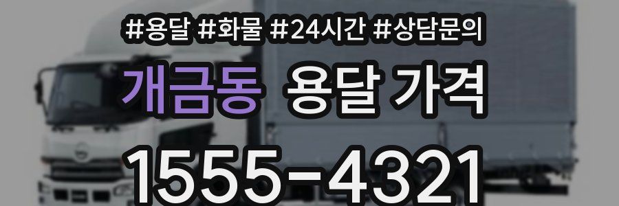 개금동 용달 가격