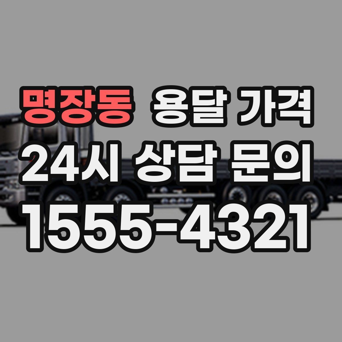 명장동 용달 가격 지금 선택할 때 꼭 알아야 할 내용