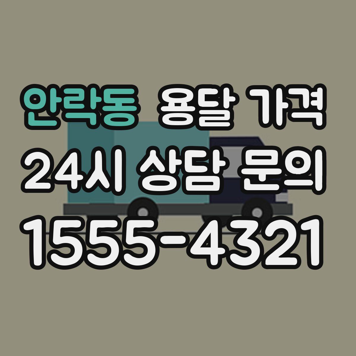 안락동 용달 가격