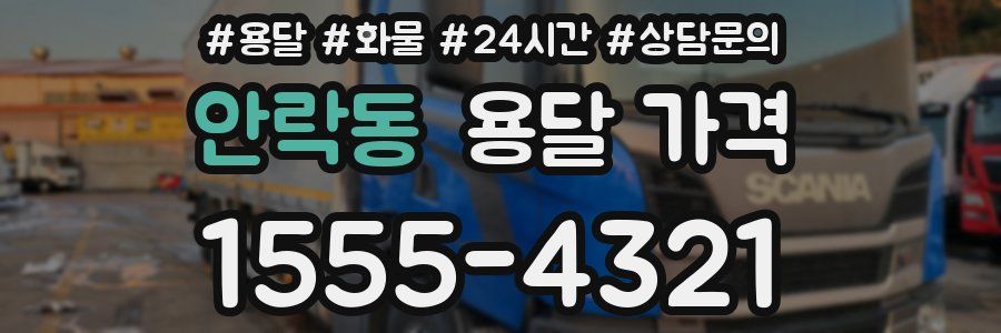 안락동 용달 가격