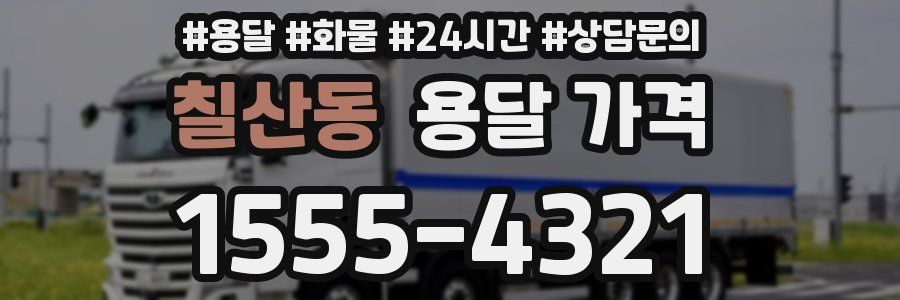 칠산동 용달 가격