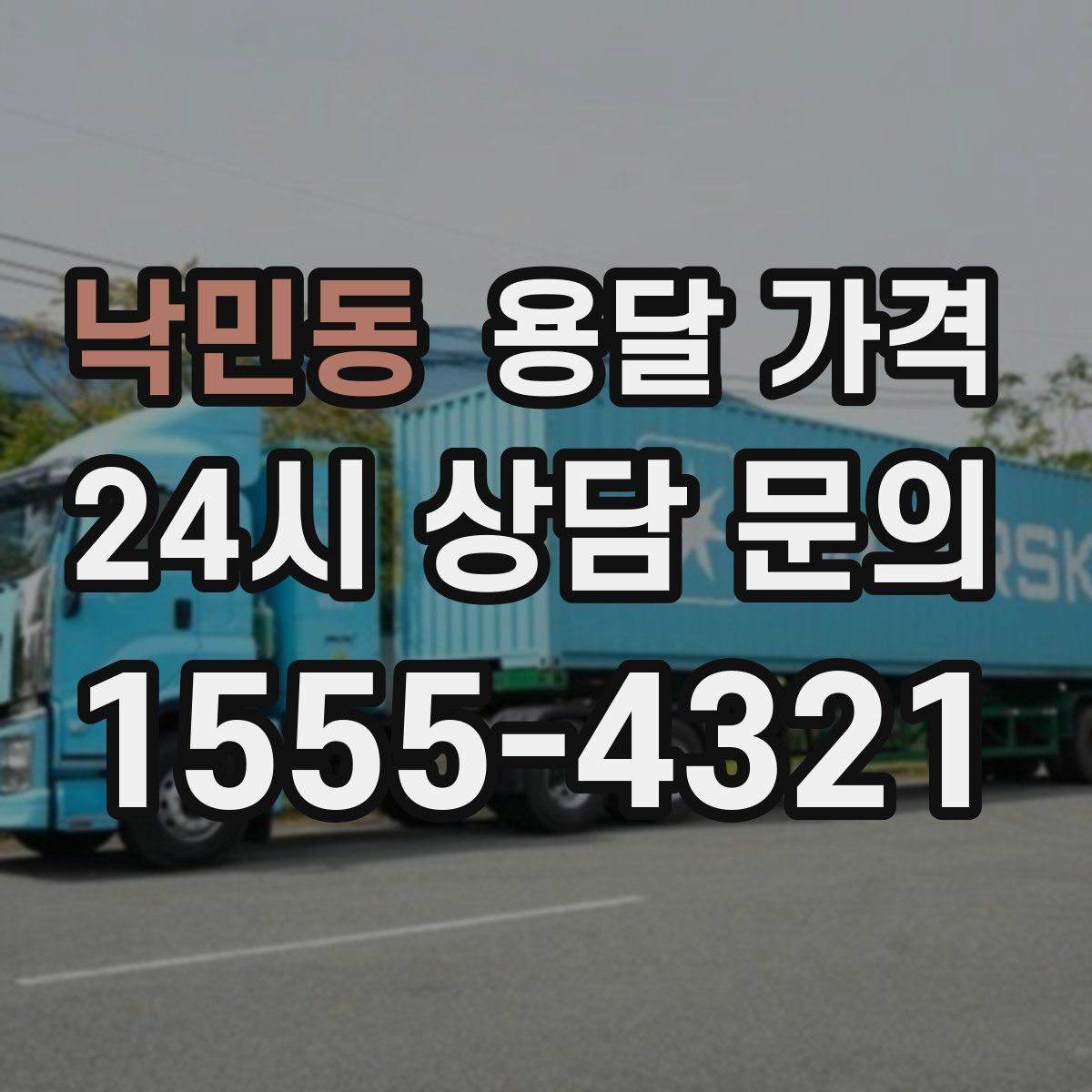 낙민동 용달 가격