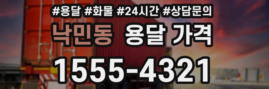 낙민동 용달 가격