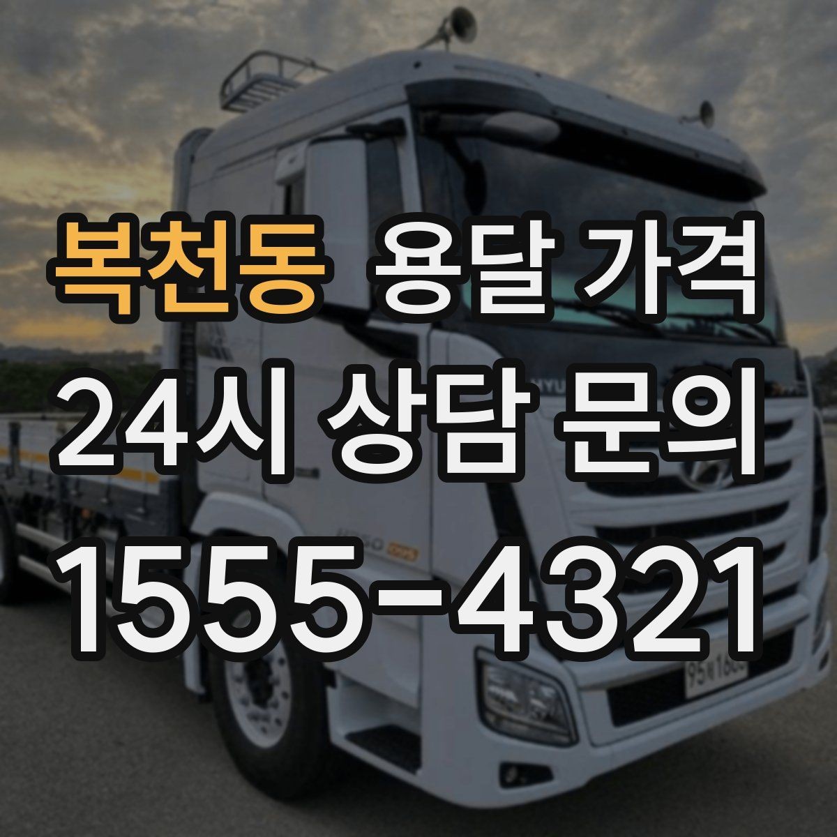 복천동 용달 가격 운반 거리 외에 중요한 요소들