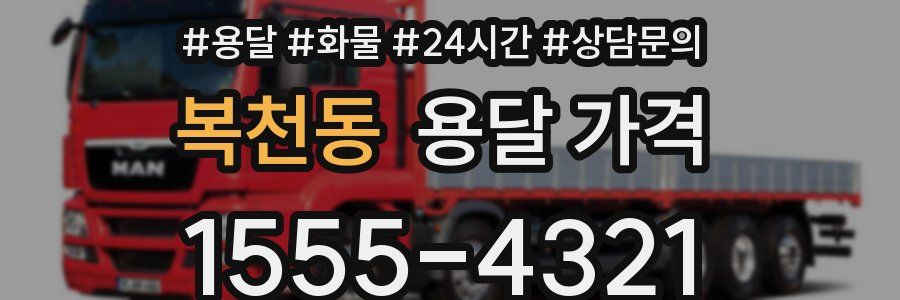 복천동 용달 가격