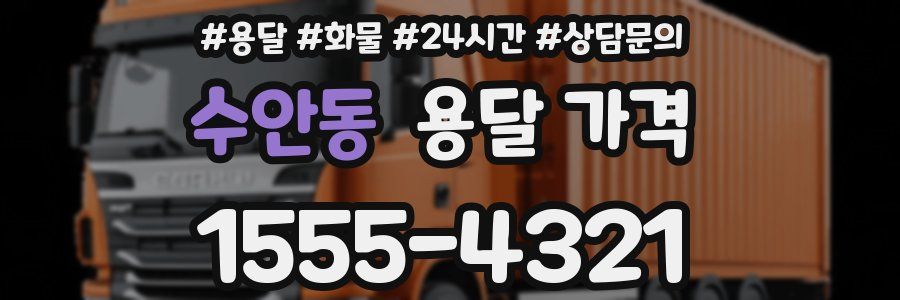 수안동 용달 가격