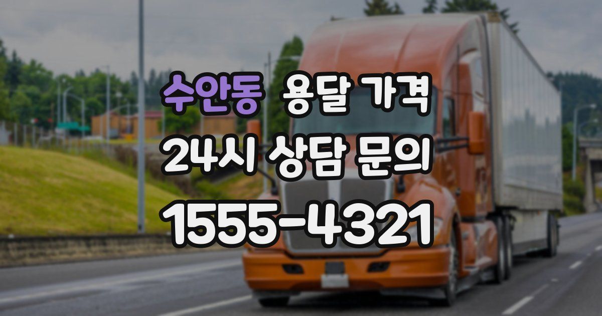 수안동 용달 가격